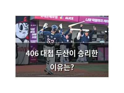406 대첩 두산이 승리한 이유는?