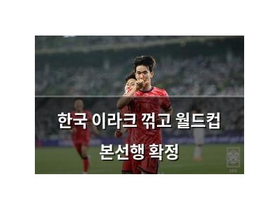 한국 이라크 꺾고 월드컵 본선행 확정