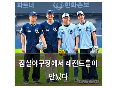 잠실야구장에서 레전드들이 만났다