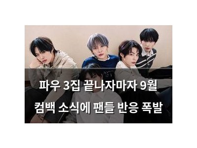 파우 3집 끝나자마자 9월 컴백 소식에 팬들 반응 폭발