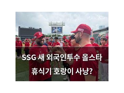 SSG 새 외국인투수 올스타 휴식기 호랑이 사냥?