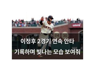 이정후 2경기 연속 안타 기록하며 빛나는 모습 보여줘