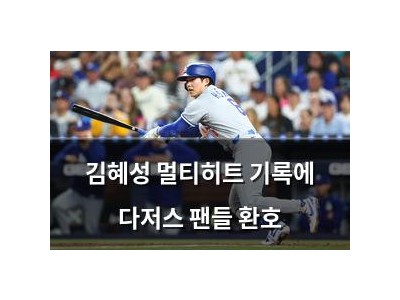 김혜성 멀티히트 기록에 다저스 팬들 환호