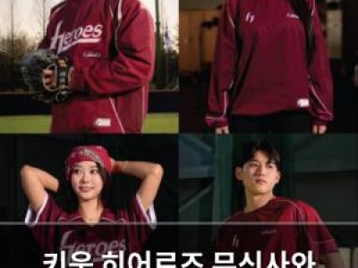 키움 히어로즈 무신사와 스프링 컬렉션 출시