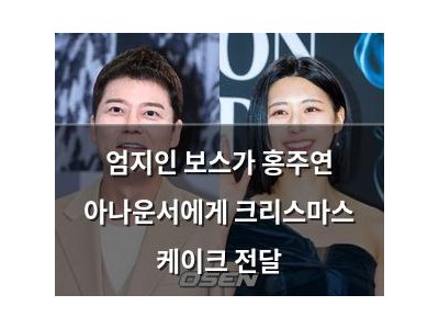 엄지인 보스가 홍주연 아나운서에게 크리스마스 케이크 전달