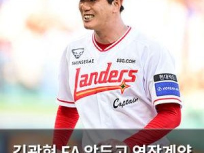 김광현 FA 앞두고 연장계약 맺는 SSG 랜더스