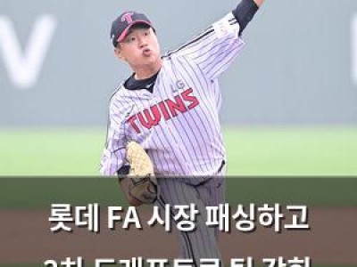 롯데 FA 시장 패싱하고 2차 드래프트로 팀 강화 시도