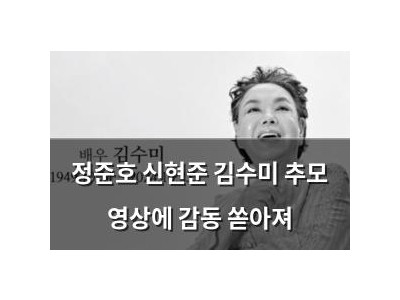 정준호 신현준 김수미 추모 영상에 감동 쏟아져