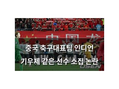 중국 축구대표팀 인디언 기우제 같은 선수 소집 논란