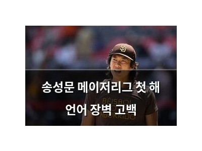 송성문 메이저리그 첫 해 언어 장벽 고백