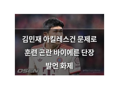 김민재 아킬레스건 문제로 훈련 곤란 바이에른 단장 발언 화제