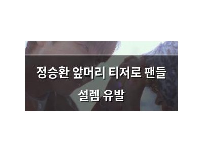 정승환 앞머리 티저로 팬들 설렘 유발