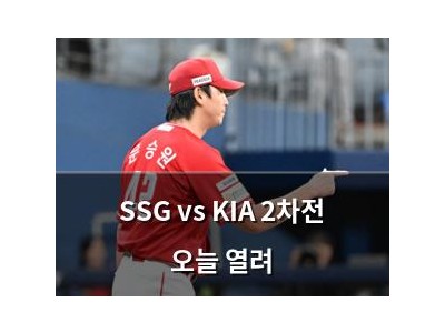 SSG vs KIA 2차전 오늘 열려