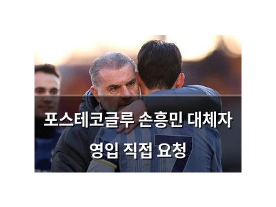 포스테코글루 손흥민 대체자 영입 직접 요청