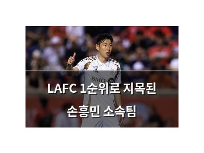 LAFC 1순위로 지목된 손흥민 소속팀