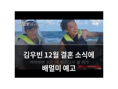 김우빈 12월 결혼 소식에 배멀미 예고