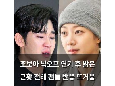 조보아 넉오프 연기 후 밝은 근황 전해 팬들 반응 뜨거움
