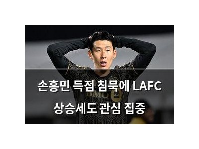 손흥민 득점 침묵에 LAFC 상승세도 관심 집중