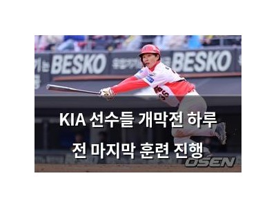 KIA 선수들 개막전 하루 전 마지막 훈련 진행