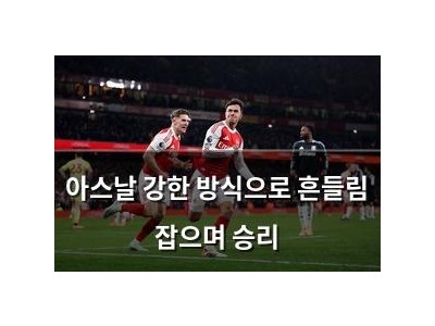 아스날 강한 방식으로 흔들림 잡으며 승리