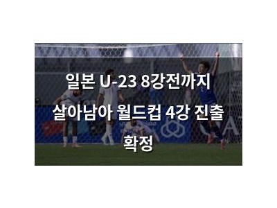 일본 U-23 8강전까지 살아남아 월드컵 4강 진출 확정