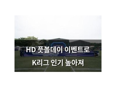 HD 풋볼데이 이벤트로 K리그 인기 높아져