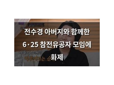 전수경 아버지와 함께한 6·25 참전유공자 모임에 화제