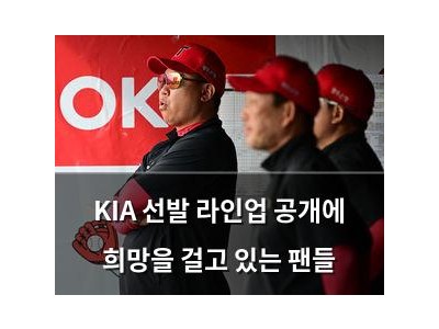 KIA 선발 라인업 공개에 희망을 걸고 있는 팬들