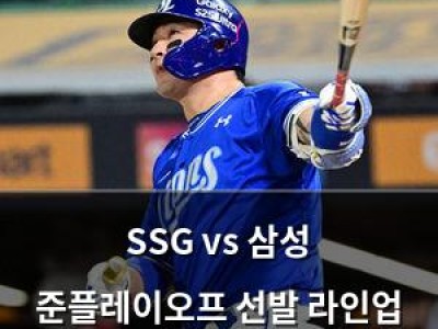 SSG vs 삼성 준플레이오프 선발 라인업 공개
