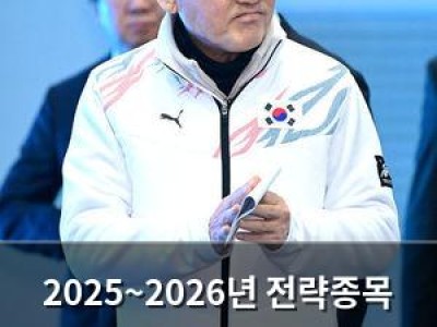 2025~2026년 전략종목 선정에 배드민턴 등 5개 종목 포함