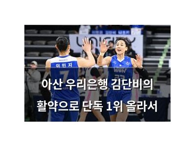 아산 우리은행 김단비의 활약으로 단독 1위 올라서