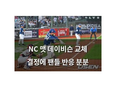 NC 맷 데이비슨 교체 결정에 팬들 반응 분분
