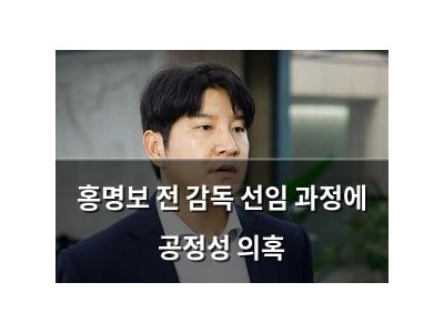 홍명보 전 감독 선임 과정에 공정성 의혹