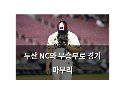 두산 NC와 무승부로 경기 마무리