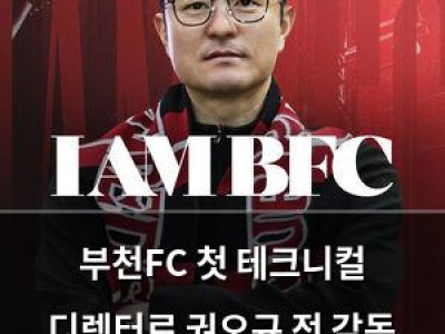 부천FC 첫 테크니컬 디렉터로 권오규 전 감독 선임