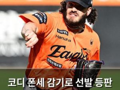 코디 폰세 감기로 선발 등판 취소 한화 팬들 실망