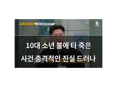 10대 소년 불에 타 죽은 사건 충격적인 진실 드러나