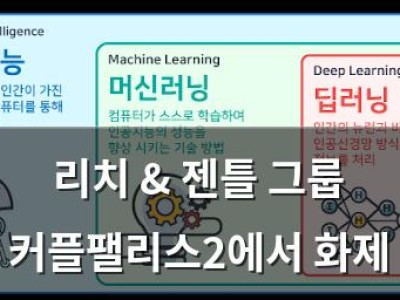 리치 & 젠틀 그룹 커플팰리스2에서 화제