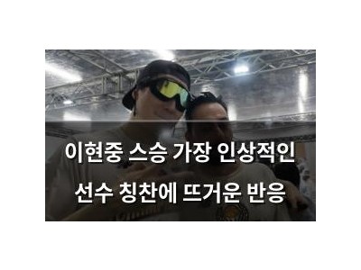 이현중 스승 가장 인상적인 선수 칭찬에 뜨거운 반응