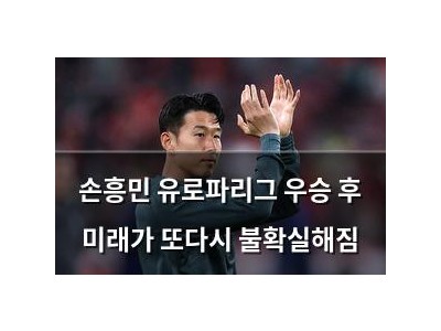 손흥민 유로파리그 우승 후 미래가 또다시 불확실해짐