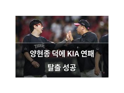 양현종 덕에 KIA 연패 탈출 성공
