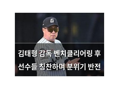 김태형 감독 벤치클리어링 후 선수들 칭찬하며 분위기 반전
