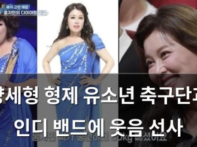 양세형 형제 유소년 축구단과 인디 밴드에 웃음 선사