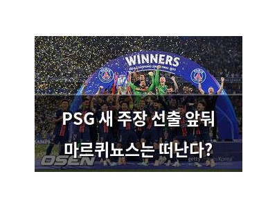 PSG 새 주장 선출 앞둬 마르퀴뇨스는 떠난다?