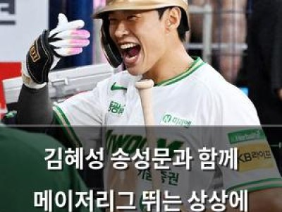 김혜성 송성문과 함께 메이저리그 뛰는 상상에 흐뭇해함