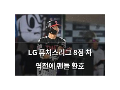 LG 퓨처스리그 8점 차 역전에 팬들 환호