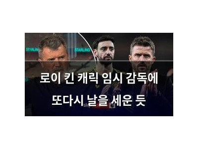 로이 킨 캐릭 임시 감독에 또다시 날을 세운 듯