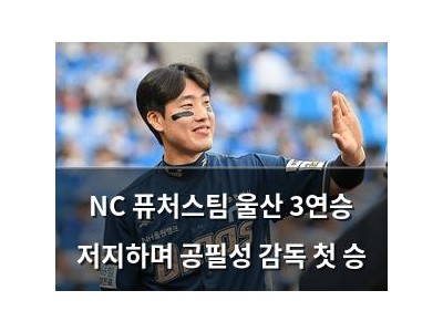 NC 퓨처스팀 울산 3연승 저지하며 공필성 감독 첫 승