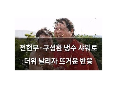 전현무·구성환 냉수 샤워로 더위 날리자 뜨거운 반응