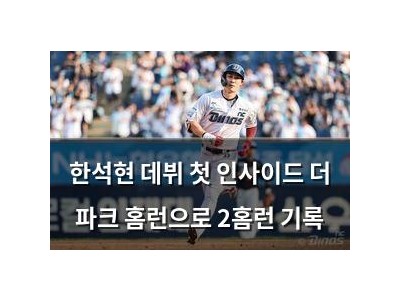한석현 데뷔 첫 인사이드 더 파크 홈런으로 2홈런 기록